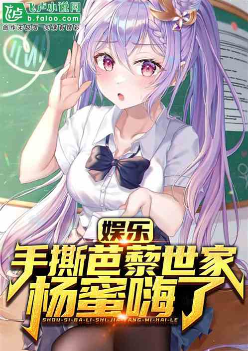 娱乐:手撕芭藜世家,杨蜜嗨了! 娱乐:手撕芭藜世家,杨蜜嗨了!