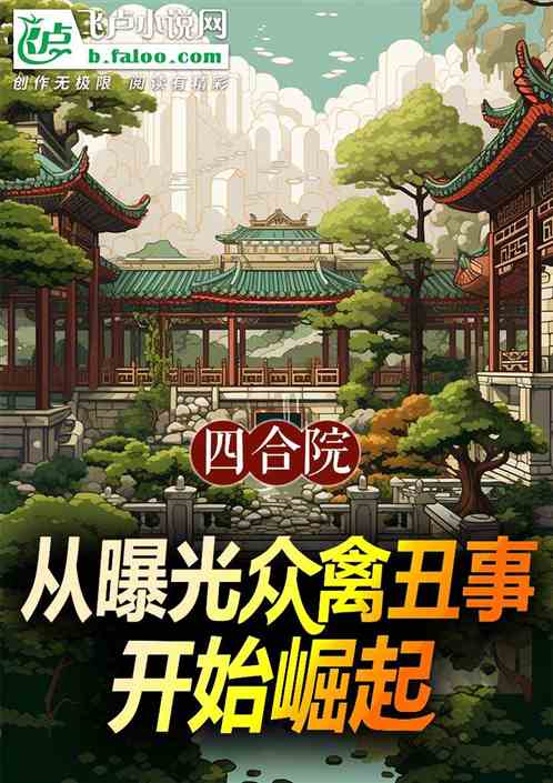 四合院:从曝光众禽丑事开始崛起 四合院:从曝光众禽丑事开始崛起