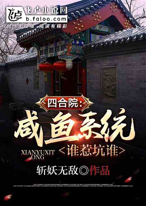 四合院:咸鱼系统,谁惹坑谁 四合院:咸鱼系统,谁惹坑谁