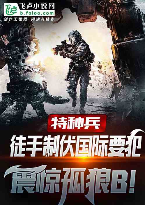 特种兵:徒手制伏国际要犯,震惊孤狼B! 特种兵:徒手制伏国际要犯,震惊孤狼B!