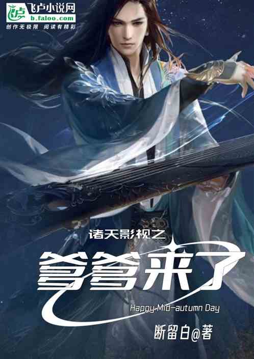 影视诸天之爹爹来了 影视诸天之爹爹来了