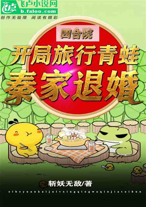 四合院:开局旅行青蛙,秦家退婚 四合院:开局旅行青蛙,秦家退婚