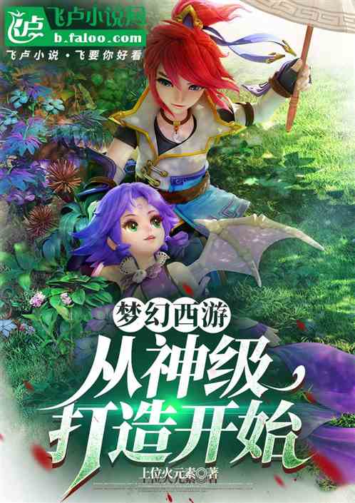梦幻西游:从神级打造开始 梦幻西游:从神级打造开始
