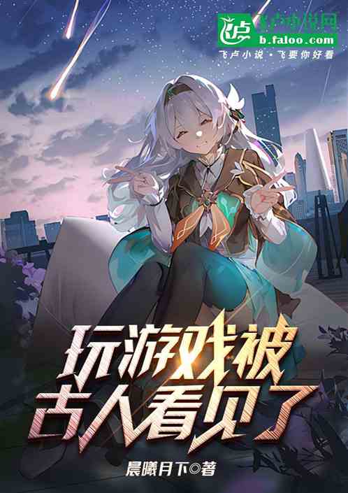 玩游戏被古人看见了 玩游戏被古人看见了