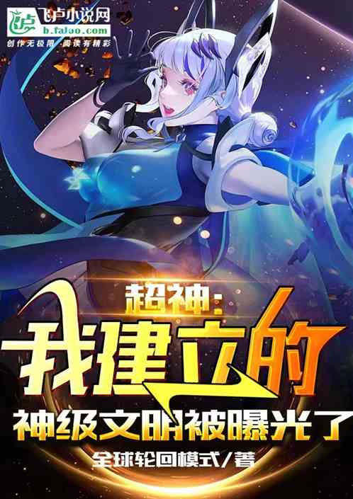 超神:我建立的神级文明被曝光了 超神:我建立的神级文明被曝光了