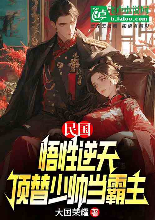 民国:悟性逆天,顶替少帅当霸主 民国:悟性逆天,顶替少帅当霸主