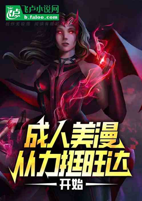 成人美漫,从力挺旺达开始 成人美漫,从力挺旺达开始
