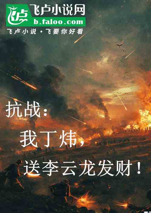 抗战:我丁炜,送李云龙发财! 抗战:我丁炜,送李云龙发财!