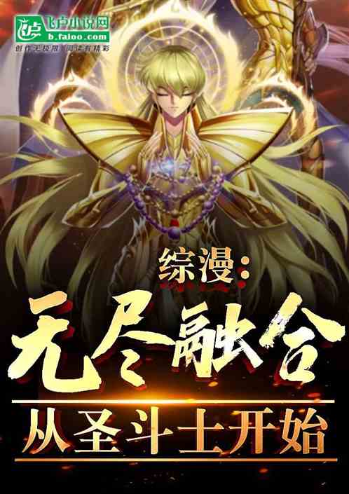 综漫:无尽融合,从圣斗士开始 综漫:无尽融合,从圣斗士开始