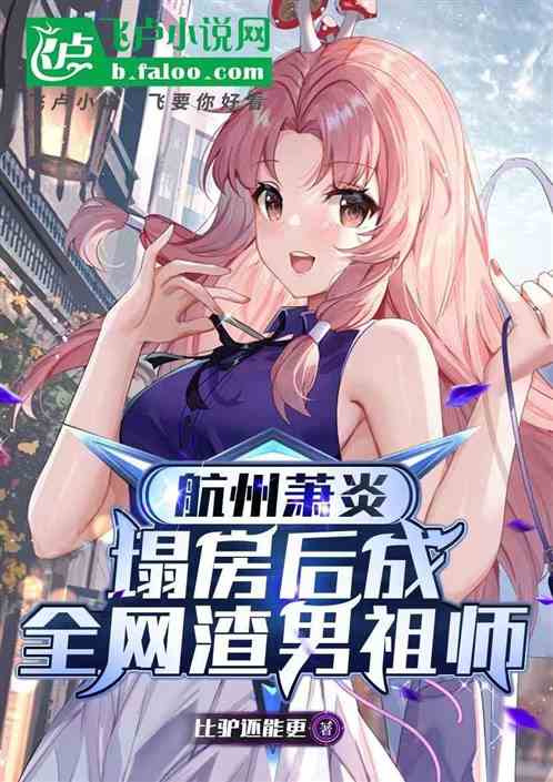 航州萧炎:塌房后成全网渣男祖师 航州萧炎:塌房后成全网渣男祖师