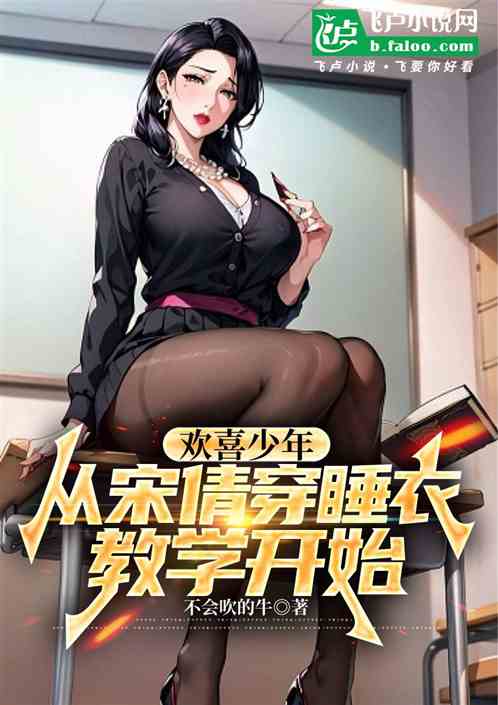 欢喜少年:从宋倩穿睡衣教学开始 欢喜少年:从宋倩穿睡衣教学开始