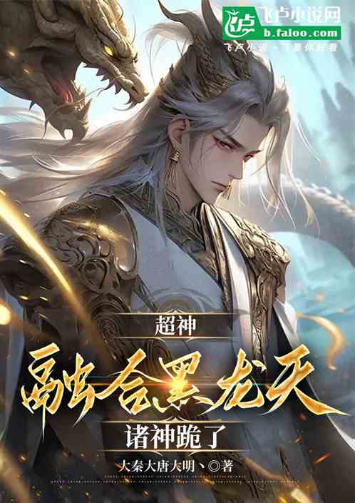 超神:开局融合黑龙天,震撼凯莎 超神:开局融合黑龙天,震撼凯莎