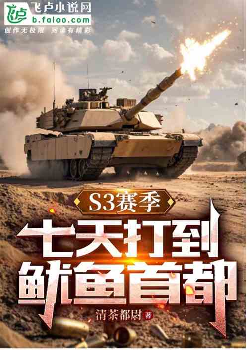 S3赛季,七天打到鱿鱼首都 S3赛季,七天打到鱿鱼首都