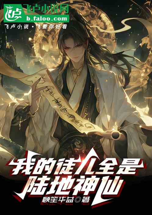 综武:我的徒儿全是陆地神仙! 综武:我的徒儿全是陆地神仙!