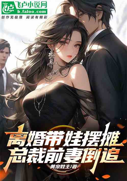 离婚带娃摆摊,总裁前妻倒追 离婚带娃摆摊,总裁前妻倒追