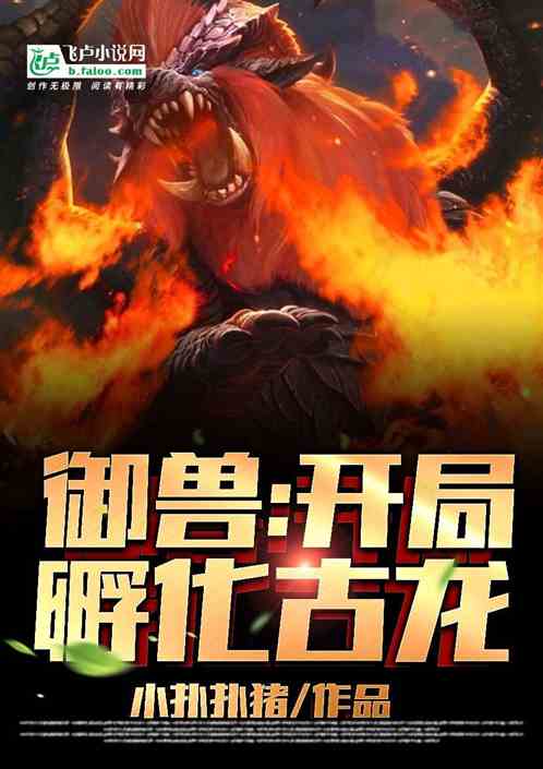 御兽:开局孵化古龙 御兽:开局孵化古龙