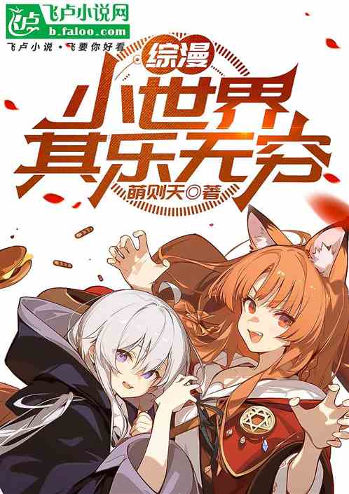 综漫:小世界其乐无穷 综漫:小世界其乐无穷