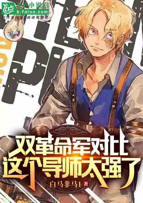 双革命军对比:这个导师太强了 双革命军对比:这个导师太强了