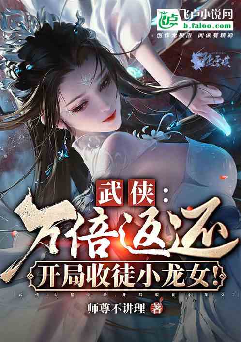 武侠:万倍返还,开局收徒小龙女 武侠:万倍返还,开局收徒小龙女