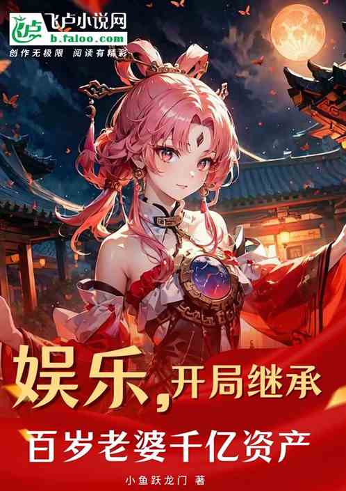 娱乐:开局继承百岁老婆千亿资产 娱乐:开局继承百岁老婆千亿资产