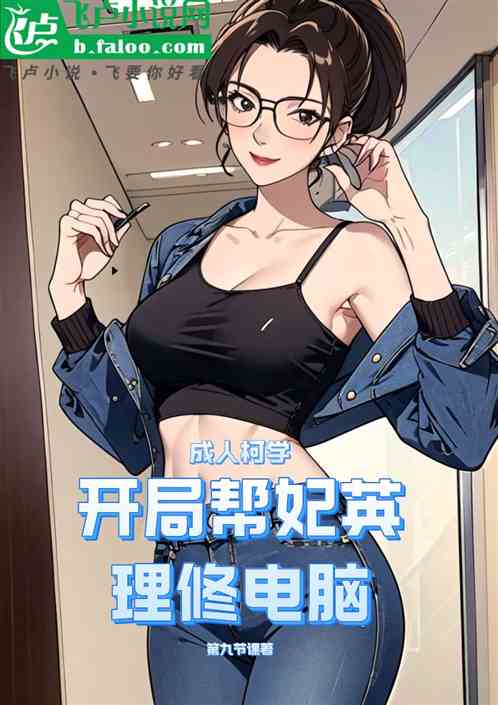 成人柯学:开局帮妃英理修电脑 成人柯学:开局帮妃英理修电脑