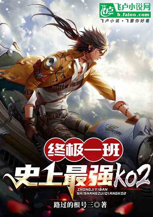 终极一班:史上最强ko2 终极一班:史上最强ko2