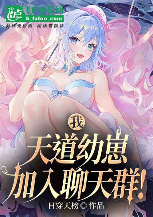 我,天道幼崽,加入聊天群! 我,天道幼崽,加入聊天群!