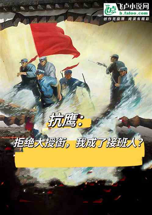 抗鹰:拒绝大授衔,我成接班人? 抗鹰:拒绝大授衔,我成接班人?