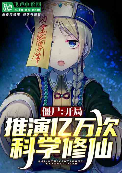 僵尸:开局无限推演,带九叔飞升 僵尸:开局无限推演,带九叔飞升