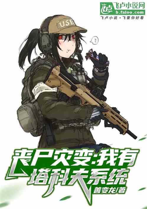 丧尸灾变:我有塔科夫系统 丧尸灾变:我有塔科夫系统