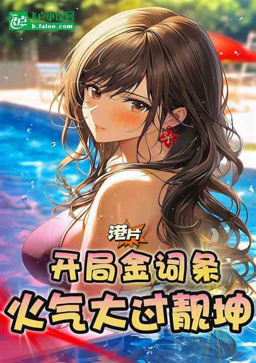 港片:开局金词条,火气大过靓坤 港片:开局金词条,火气大过靓坤