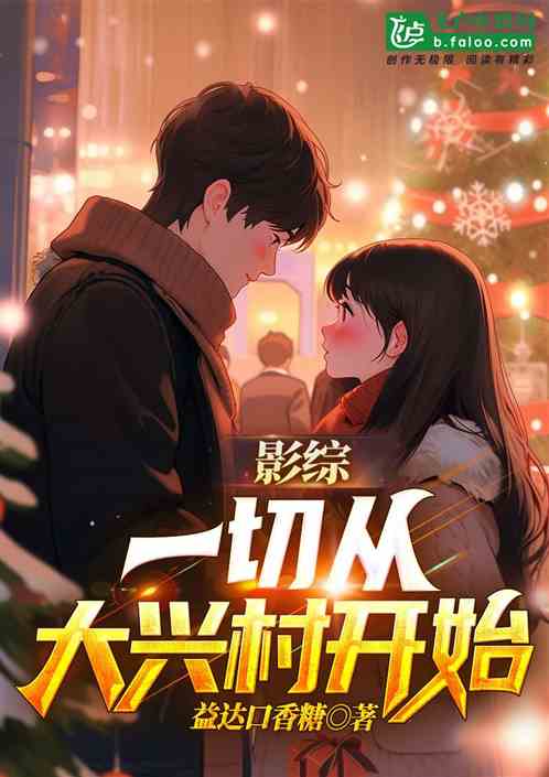 影综:一切从大兴村开始 影综:一切从大兴村开始