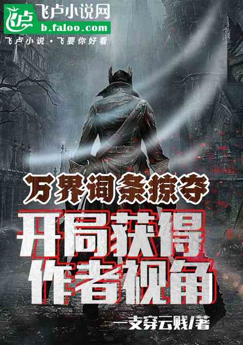 万界词条掠夺:开局获得作者视角 万界词条掠夺:开局获得作者视角