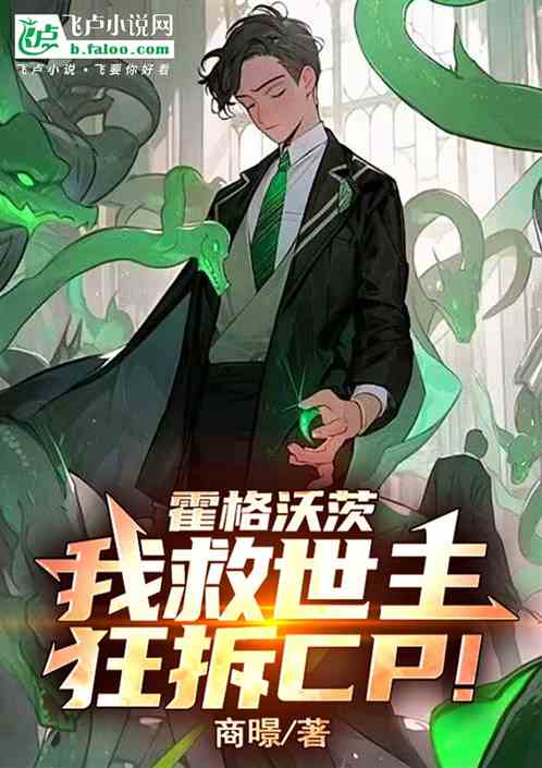 霍格沃茨:我救世主,狂拆CP! 霍格沃茨:我救世主,狂拆CP!