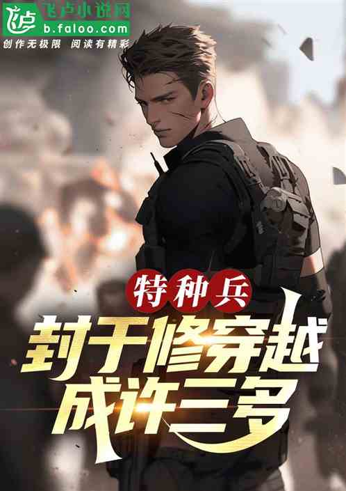 特种兵:封于修穿越成许三多! 特种兵:封于修穿越成许三多!