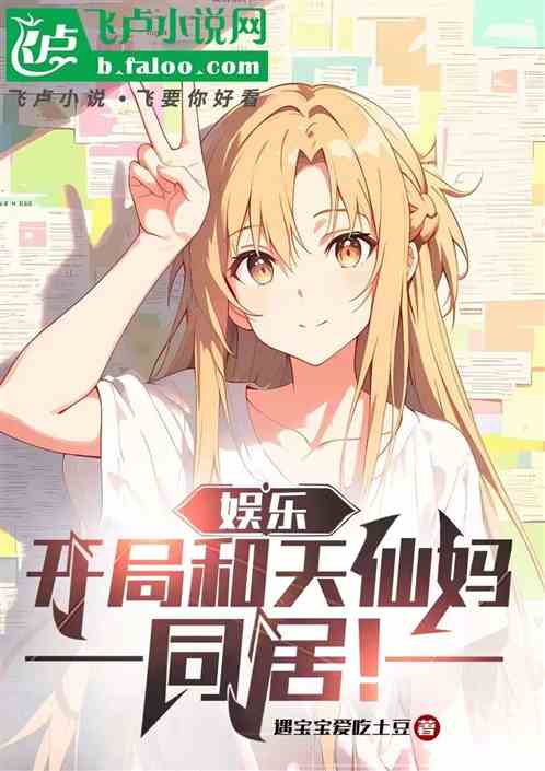 娱乐:开局和天仙妈同居! 娱乐:开局和天仙妈同居!