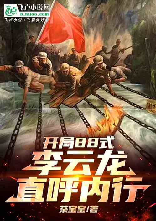开局88式:李云龙直呼内行 开局88式:李云龙直呼内行
