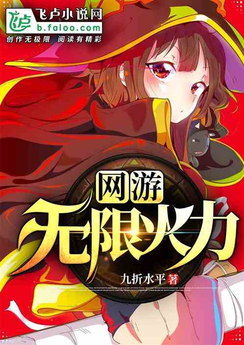 网游:我有无限火力 网游:我有无限火力