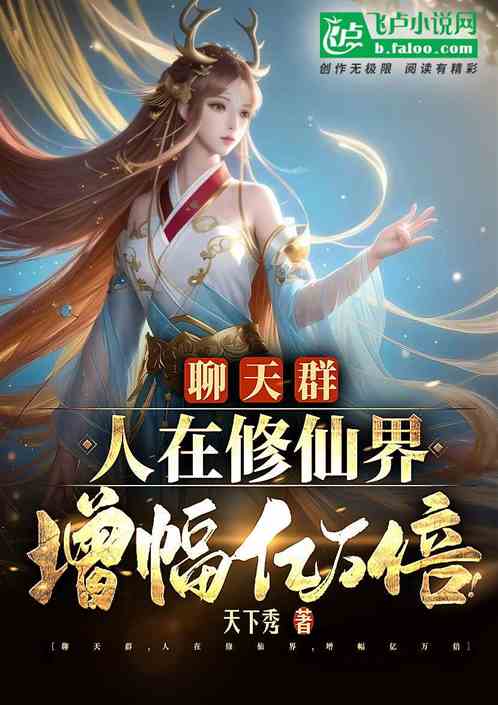 聊天群,人在修仙界,增幅亿万倍 聊天群,人在修仙界,增幅亿万倍