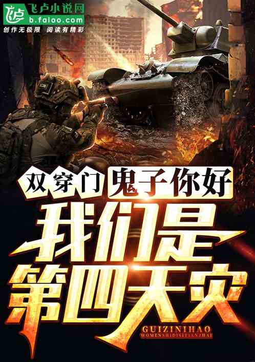 双穿门:鬼子你好,我是第四天灾 双穿门:鬼子你好,我是第四天灾
