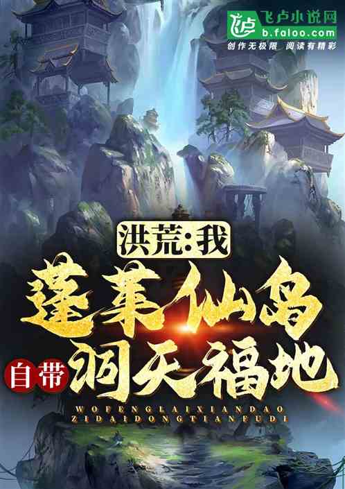 洪荒:我蓬莱仙岛,自带洞天福地 洪荒:我蓬莱仙岛,自带洞天福地