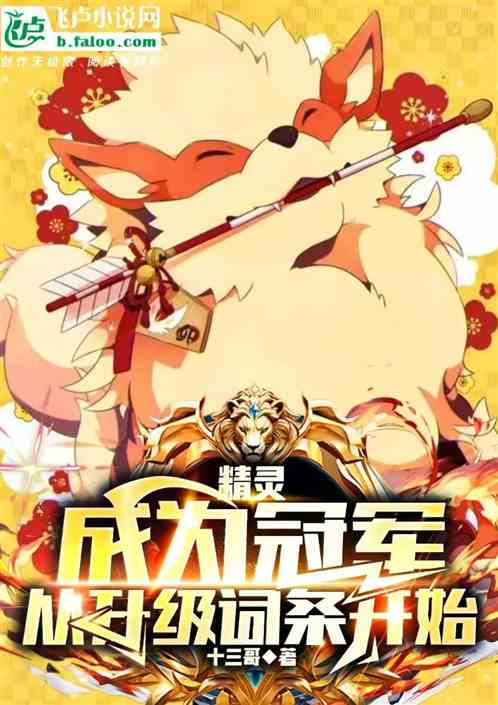 精灵:成为冠军,从升级词条开始 精灵:成为冠军,从升级词条开始