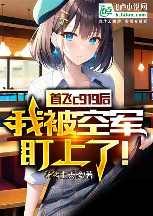 首飞c919后,我被空军盯上了 首飞c919后,我被空军盯上了