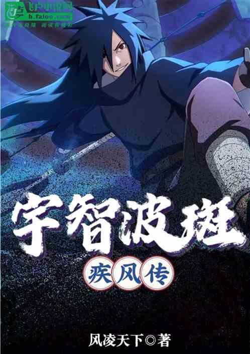 宇智波斑疾风传 宇智波斑疾风传