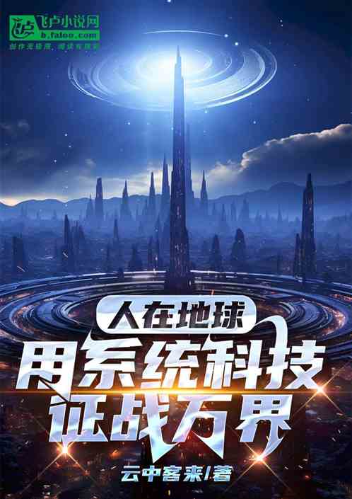 人在地球,用系统科技征战万界 人在地球,用系统科技征战万界