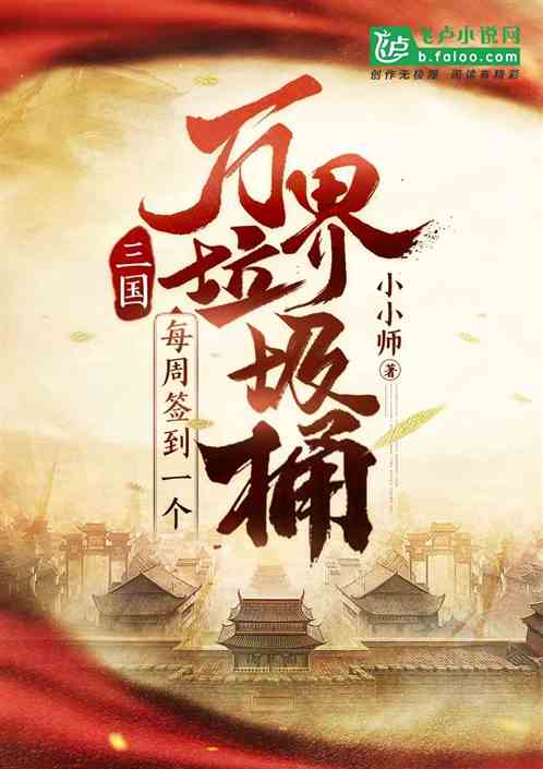 三国,每周签到一个万界垃圾桶 三国,每周签到一个万界垃圾桶