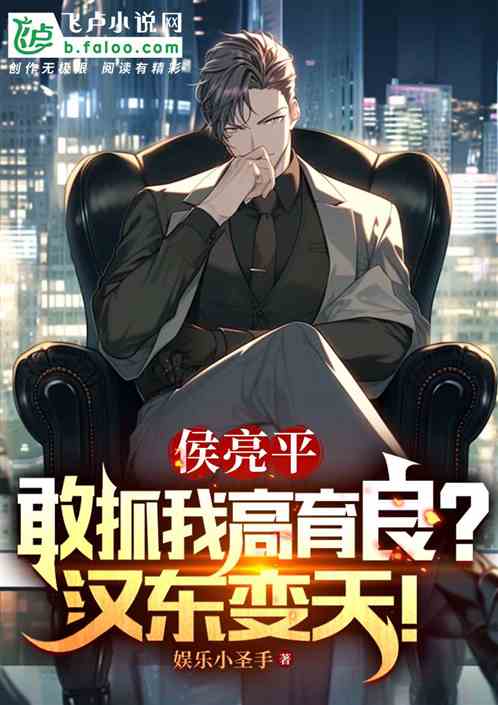 侯亮平敢抓我高育良?汉东变天! 侯亮平敢抓我高育良?汉东变天!