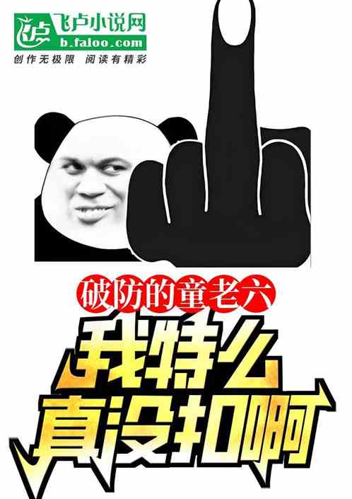 破防的童老六,我真特么没扣啊! 破防的童老六,我真特么没扣啊!