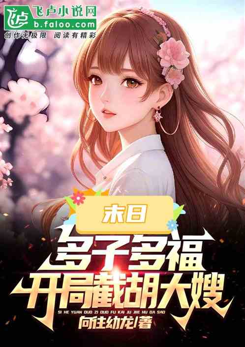 末日多子多福,捡到杨蜜占领横店 末日多子多福,捡到杨蜜占领横店