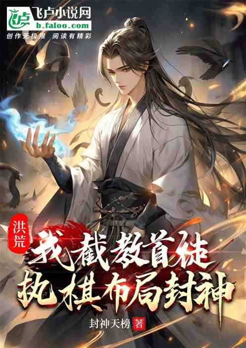 洪荒:我截教首徒,执棋布局封神 洪荒:我截教首徒,执棋布局封神